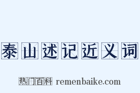泰山述记近义词是什么意思的图片